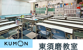 KUMON 東須磨教室