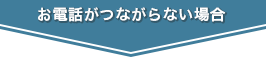 お電話がつながらない場合