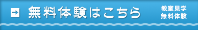 無料体験